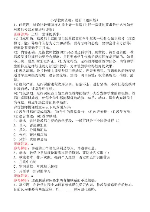 小学教师资格:德育(题库版)