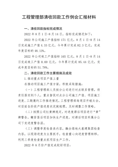 (建筑施工)工程管理部清收回款工作例会汇报材料8
