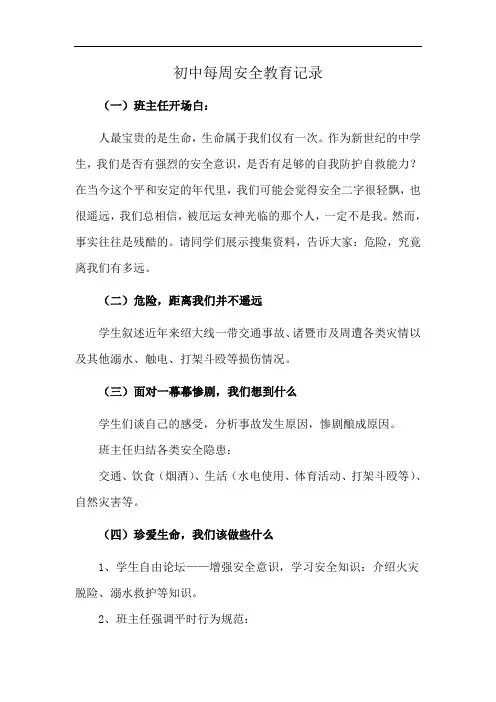 初中每周安全教育记录