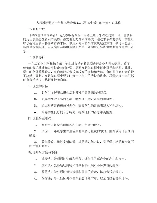 人教版新课标一年级上册音乐1.1《寻找生活中的声音》说课稿