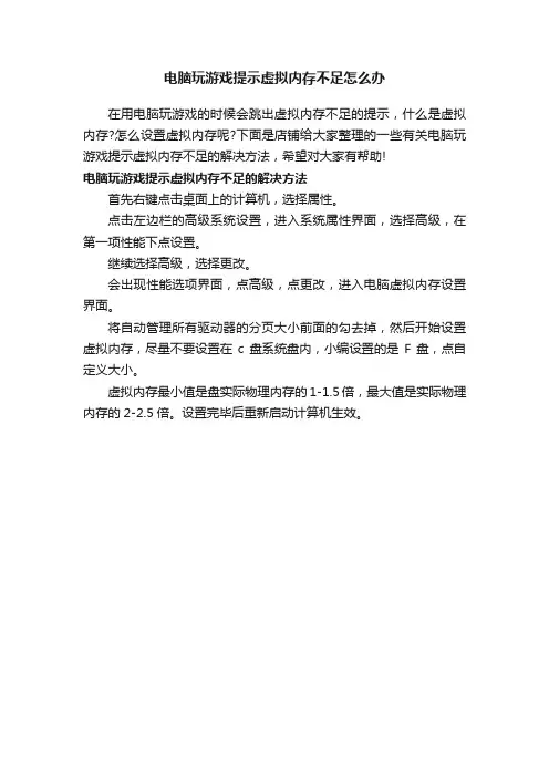 电脑玩游戏提示虚拟内存不足怎么办