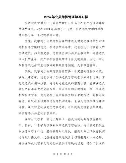 2024年公共危机管理学习心得