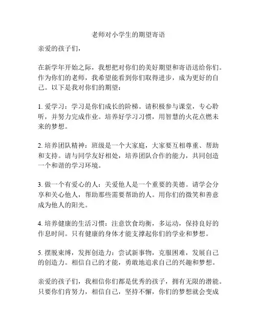 老师对小学生的期望寄语