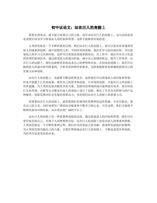 初中议论文：站在巨人的肩膀上
