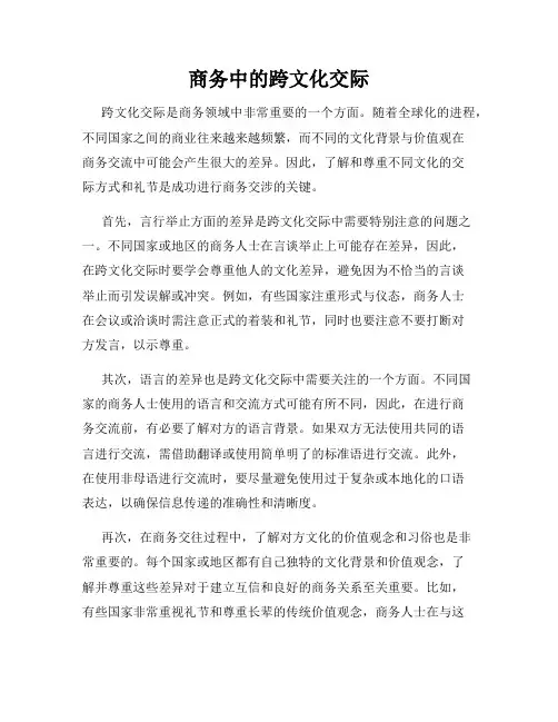 商务中的跨文化交际