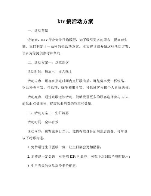 ktv搞活动方案