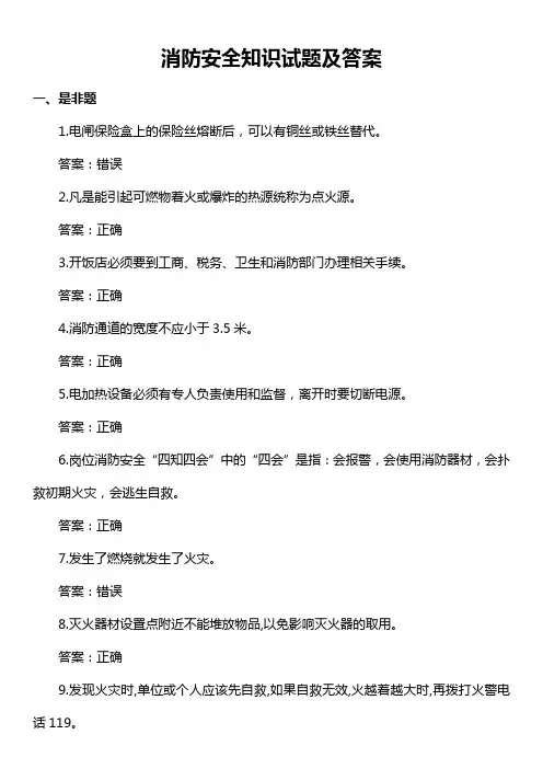 2015年消防安全知识试题(附答案)