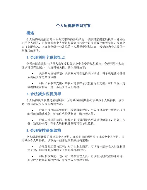 个人所得税筹划方案
