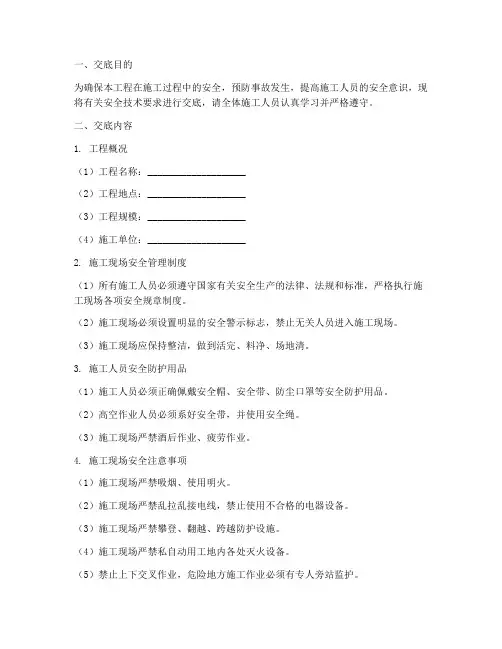 工地开工前的安全技术交底模板