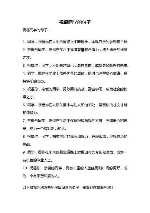 祝福同学的句子
