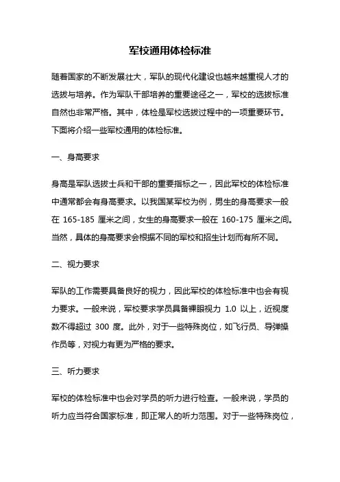 军校通用体检标准