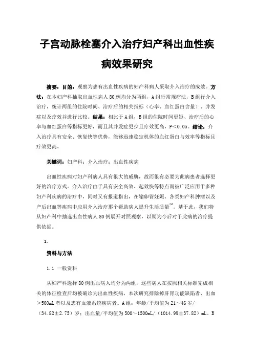 子宫动脉栓塞介入治疗妇产科出血性疾病效果研究