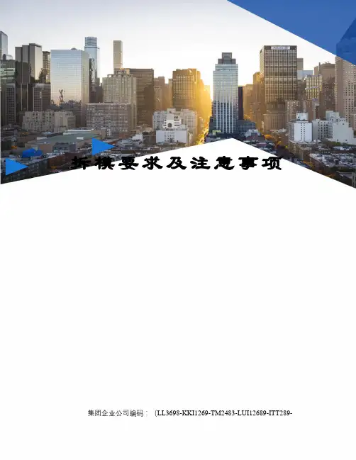 拆模要求及注意事项
