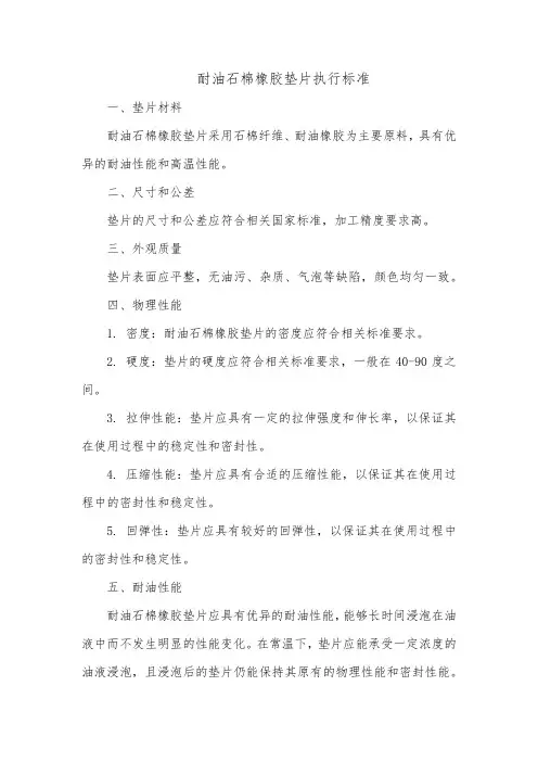 耐油石棉橡胶垫片执行标准