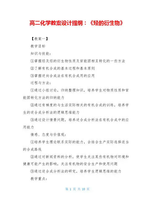 高二化学教案设计提纲：《烃的衍生物》