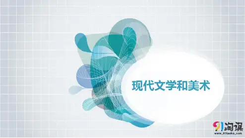 课件2：第18课　现代文学和美术
