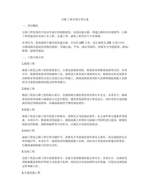公路 工程分部分项方案