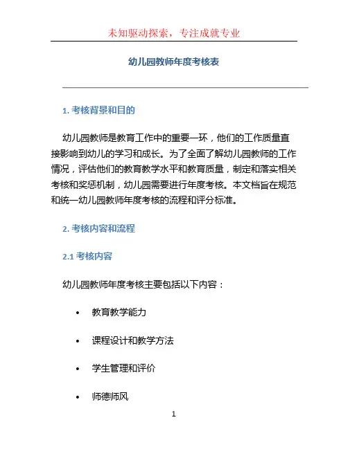 幼儿园教师年度考核表