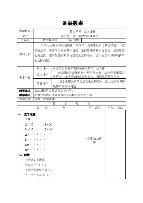 人教版四年级数学下册教案-导学案-第3单元-课时8  拆数的简便算法