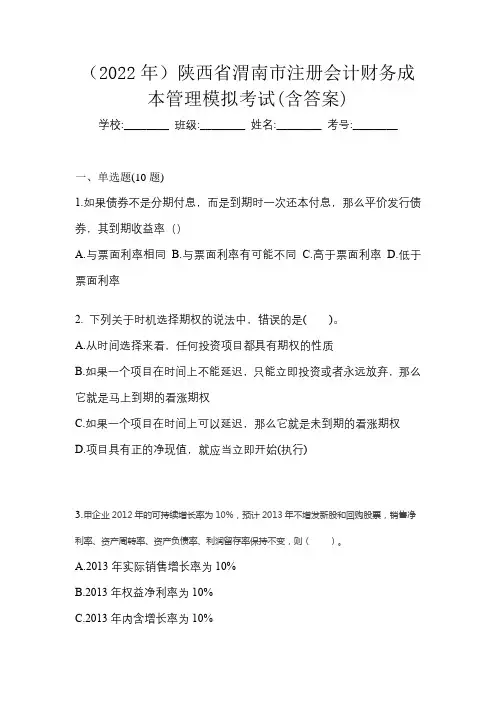 (2022年)陕西省渭南市注册会计财务成本管理模拟考试(含答案)