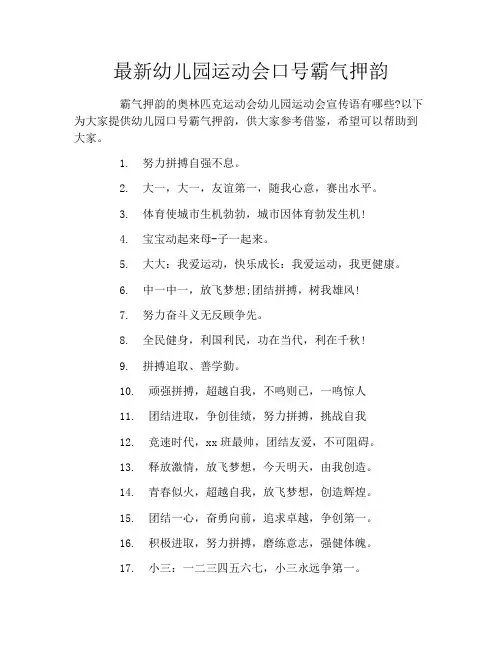 最新幼儿园运动会口号霸气押韵