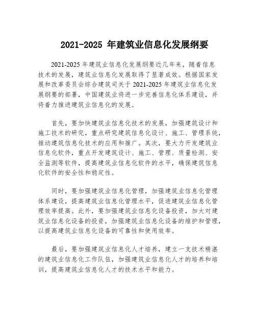 2021-2025 年建筑业信息化发展纲要