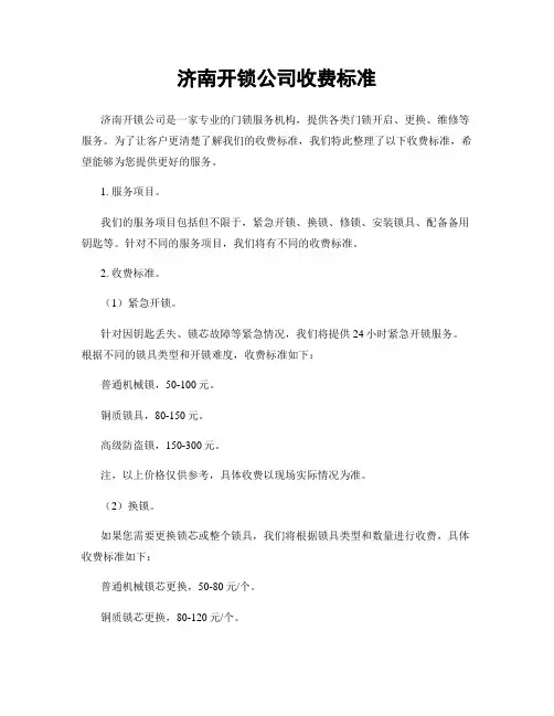 济南开锁公司收费标准