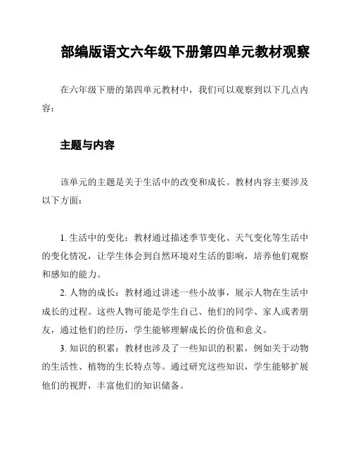 部编版语文六年级下册第四单元教材观察