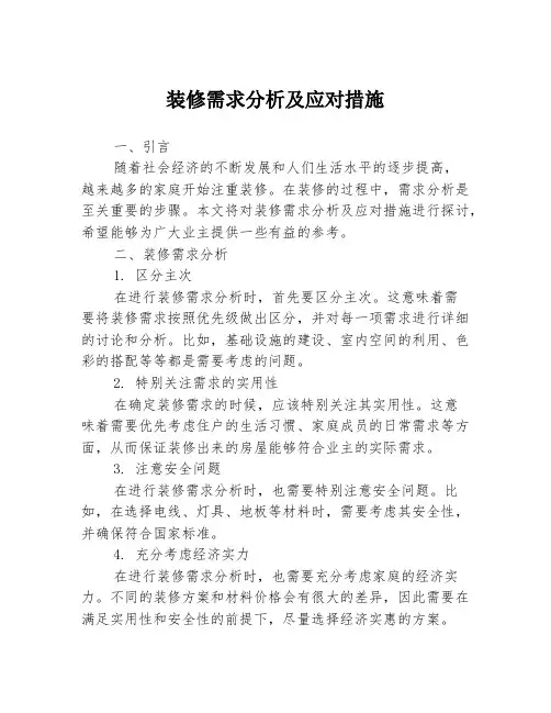 装修需求分析及应对措施
