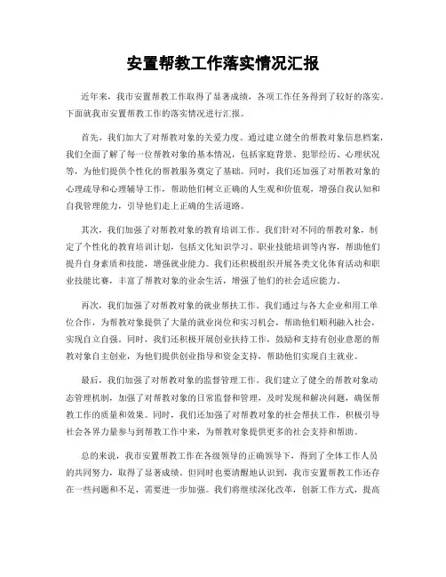 安置帮教工作落实情况汇报