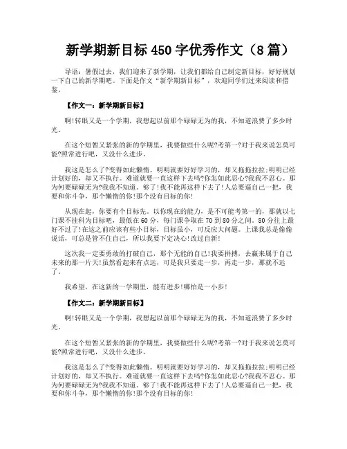 新学期新目标450字优秀作文(8篇)