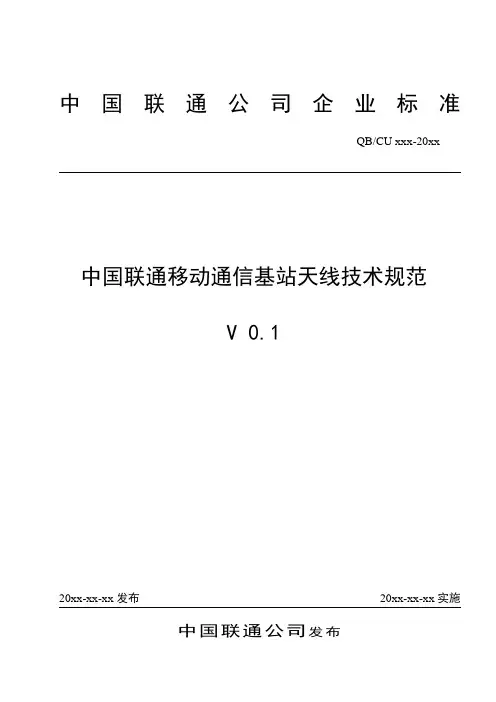 中国联通基站天线技术规范(含说明)