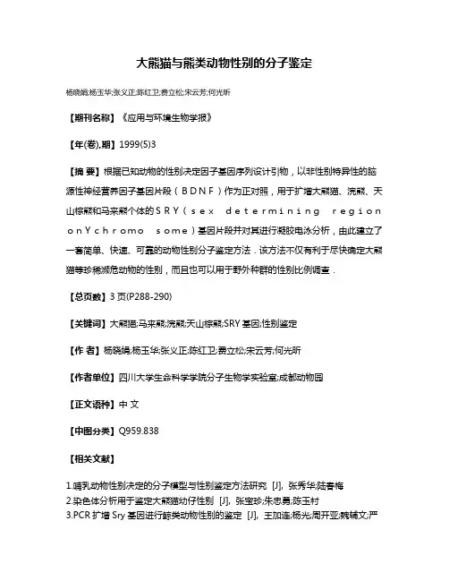 大熊猫与熊类动物性别的分子鉴定