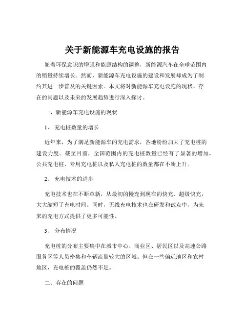 关于新能源车充电设施的报告