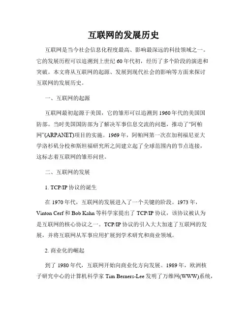 互联网的发展历史