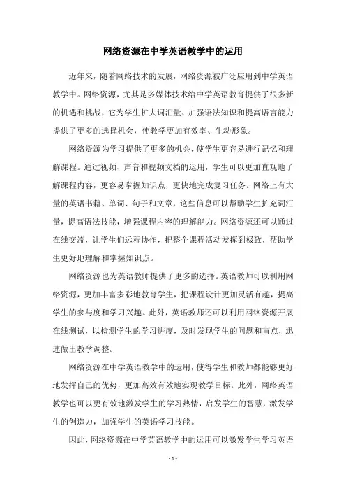 网络资源在中学英语教学中的运用
