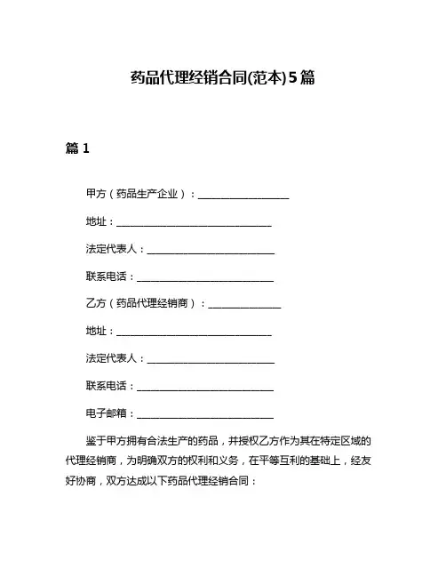 药品代理经销合同(范本)5篇