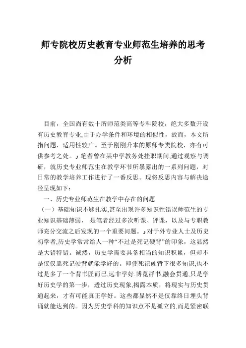 师专院校历史教育专业师范生培养的思考分析