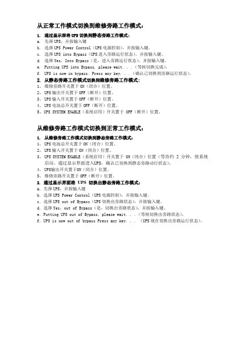 UPS电源维修旁路切换步骤