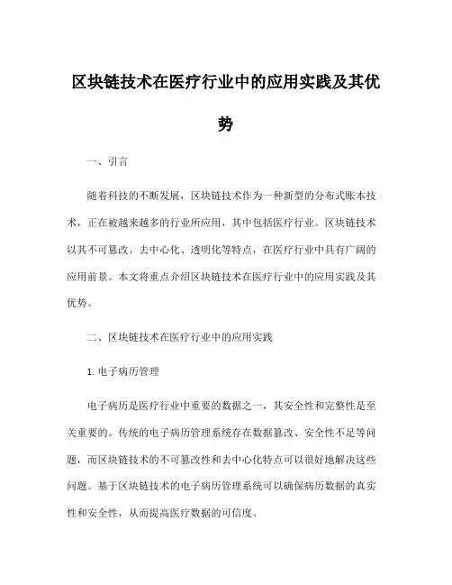 区块链技术在医疗行业中的应用实践及其优势