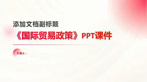 《国际贸易政策 》课件