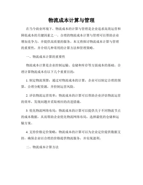 物流成本计算与管理