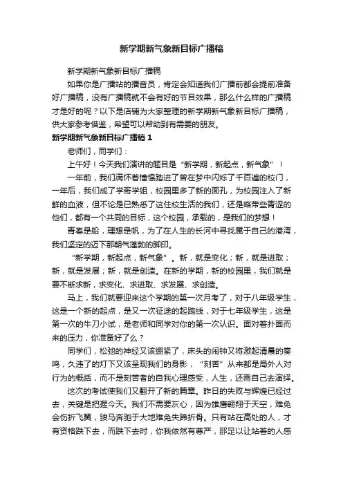 新学期新气象新目标广播稿
