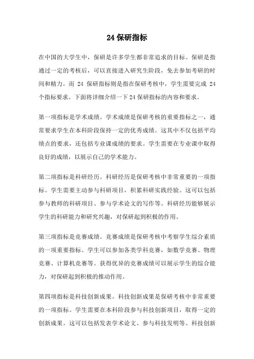 24保研指标