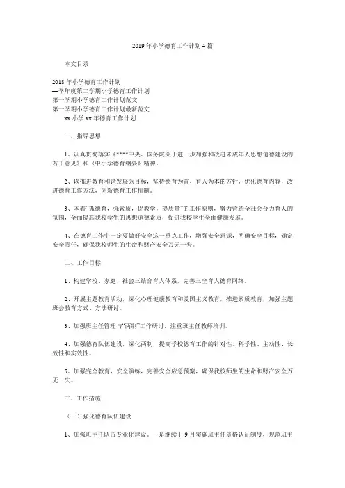 2019年小学德育工作计划4篇.doc