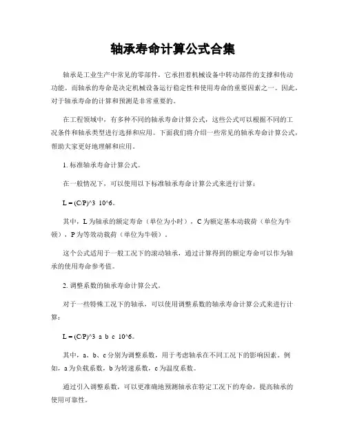 轴承寿命计算公式合集