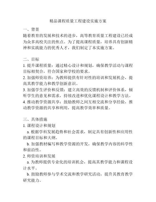 精品课程质量工程建设实施方案