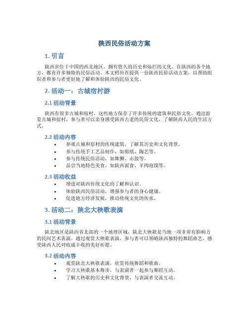 陕西民俗活动方案