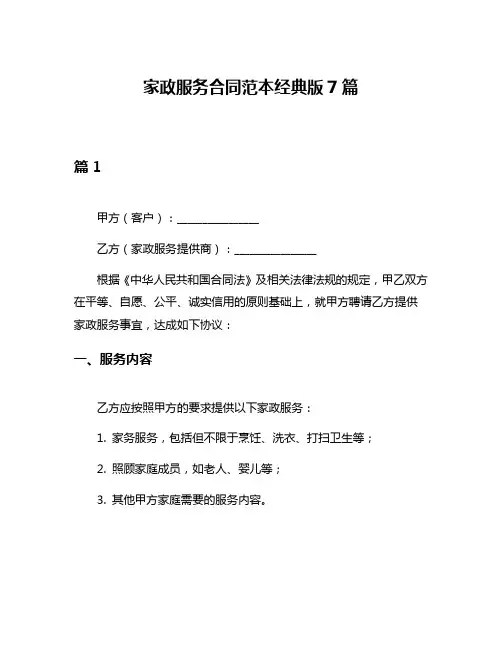 家政服务合同范本经典版7篇