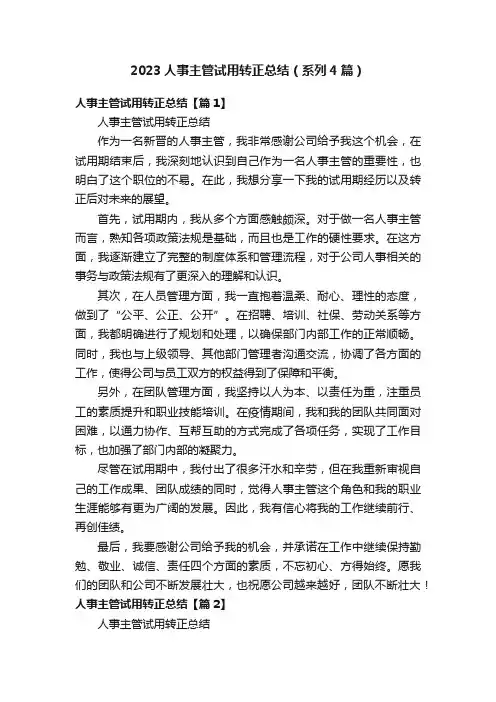 2023人事主管试用转正总结（系列4篇）